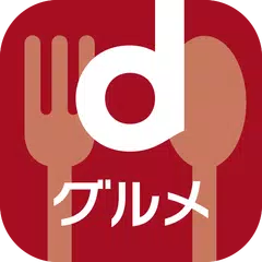 dグルメ APK download