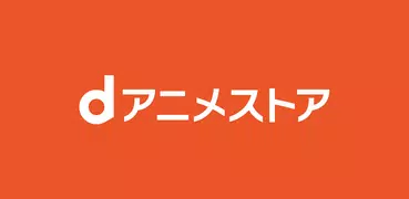 dアニメストア-アニメ動画が見放題のアプリ/コミックも読める