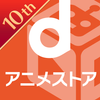 dアニメストア-初回31日間無料のアニメ配信サービス