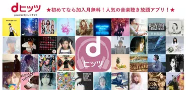 dヒッツ-人気の音楽が聴き放題（サブスク）ミュージックアプリ