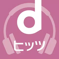 dヒッツ-人気の音楽が聴き放題（サブスク）ミュージックアプリ アプリダウンロード