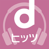 dヒッツ-音楽聴き放題アプリ