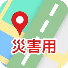 災害用地図-避難所マップ・通信不要・帰宅支援- APK Herunterladen