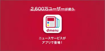 dmenuニュース　最新ニュースや地域、防災情報も！