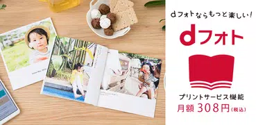 dフォト プリント 簡単フォトブック、写真プリント作成アプリ