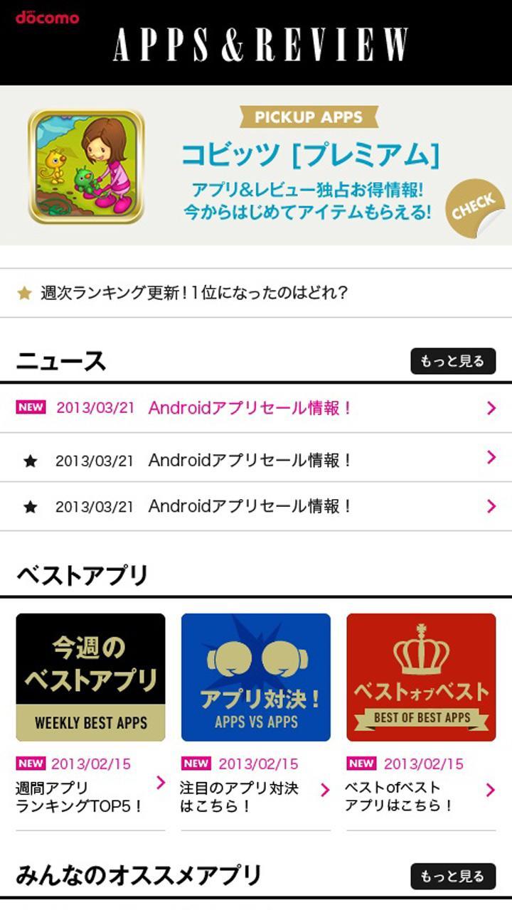 ｄアプリ レビュー Os4 2 ドコモが厳選するアプリ紹介サイト For Android Apk Download