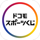 ドコモスポーツくじ／WINNER、BIG、totoが買える APK
