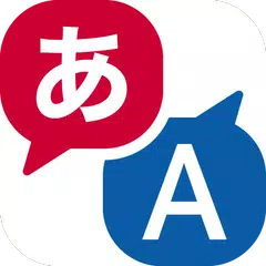 download はなして翻訳-英語・中国語など多言語に対応の翻訳アプリ- APK