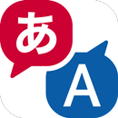 APK はなして翻訳-英語・中国語など多言語に対応の翻訳アプリ-