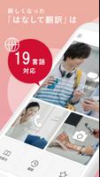 はなして翻訳-英語・中国語など多言語に対応の翻訳アプリ- Cartaz