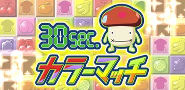 ドコモダケ30sec.カラーマッチ