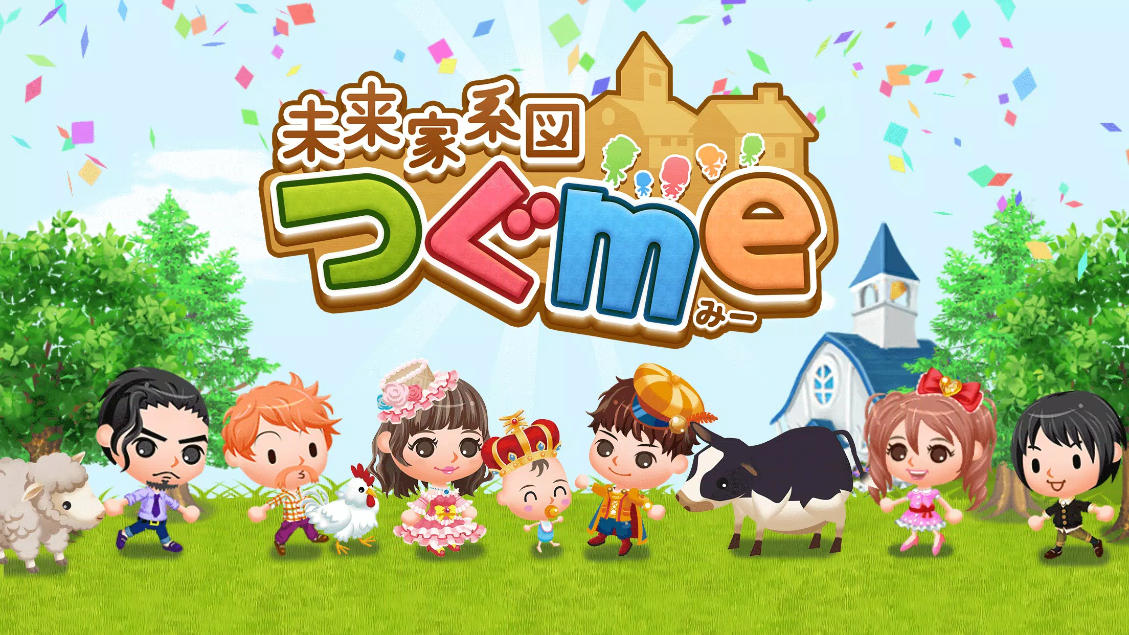 未来家系図 つぐme Apk For Android Download