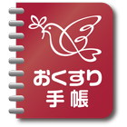 アインお薬手帳2 ícone