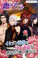 Shall we date?: 恋忍者戦国絵巻+ 恋愛ゲーム الملصق