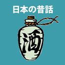 日本語の民話 APK