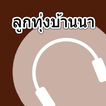 ฟังเพลงลูกทุ่งบ้านนา