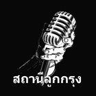 ฟังเพลงลูกกรุงเก่า أيقونة