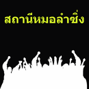 ฟังเพลงหมอลําซิ่ง APK