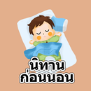 นิทานก่อนนอนไม่ใช้เน็ต(มีเสียง) APK