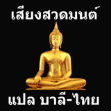 Thai Pali Prayer icône
