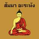 Samma Arahang 500は APK