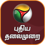 Puthiya Thalaimurai TV aplikacja
