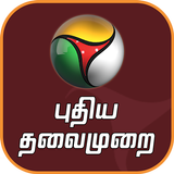 Puthiya Thalaimurai TV APK