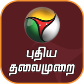 Puthiya Thalaimurai 圖標