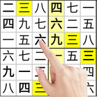 Chinese-漢字 Sudoku أيقونة