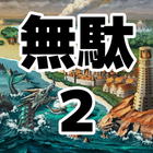 無駄をそぎ落としすぎたＲＰＧ２ آئیکن