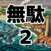 無駄をそぎ落としすぎたＲＰＧ２ APK