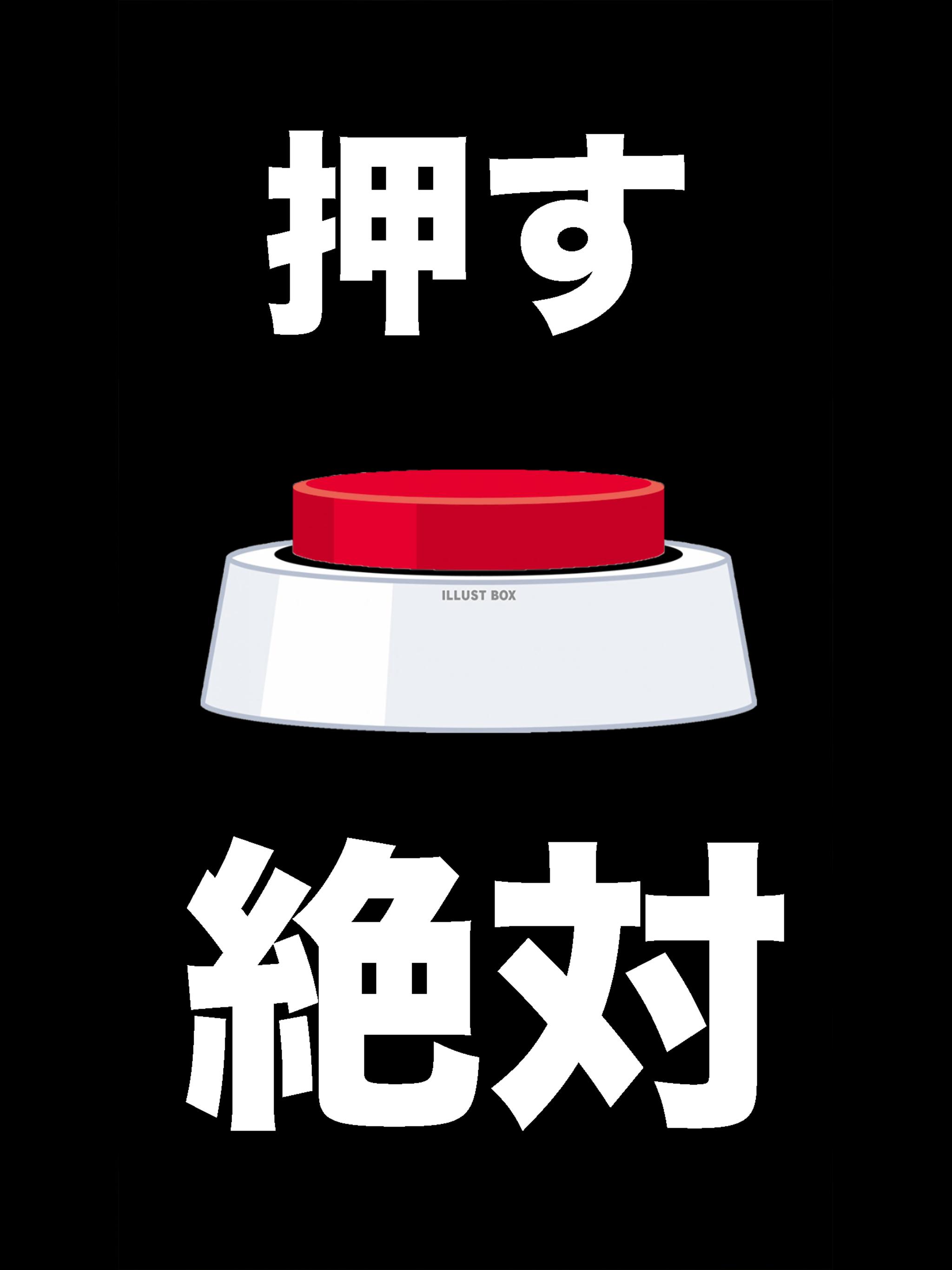 押すなよ このスイッチ絶対押すなよ For Android Apk Download 押すなよ このスイッチ絶対押すなよ For Android Apk Download