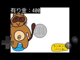 1/10の確率でたぬきに有り金全部奪われるゲーム تصوير الشاشة 1