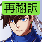 再翻訳クエスト simgesi