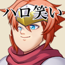 ハロ笑い APK