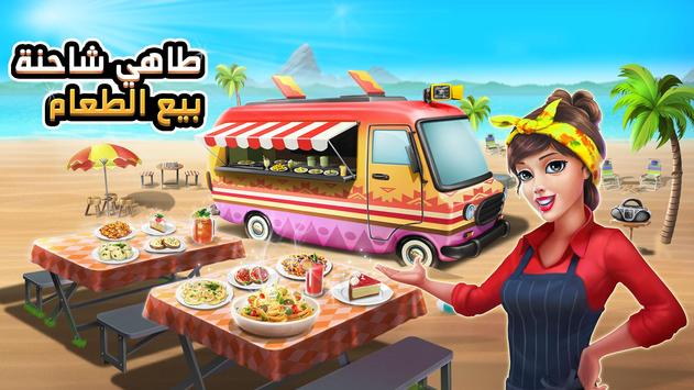 👩‍🍳طاهي شاحنة بيع الطعام 👨‍🍳 لعبة الطهي🥧🍩🍰 الملصق
