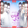 ”مهرجان هنضرب نووي - حمو بيكا وحسن شاكوش 2019