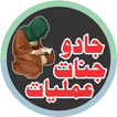 Jadu Jinnat Amliyat جادو جنات