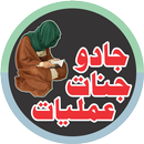 Jadu Jinnat Amliyat جادو جنات APK