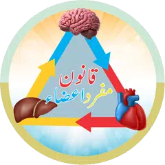 Qanoon Mufrad Aza Hakeem XAPK download