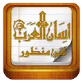 Lisan al Aarb