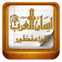 download معجم لسان العرب APK