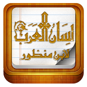 ikon معجم لسان العرب