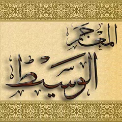 Baixar المعجم الوسيط APK