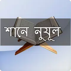 শানে নুযূল (আল-কোরআন) APK Herunterladen