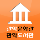 관악문화관·도서관 APK