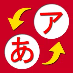 Japanese Study (hiragana) アプリダウンロード
