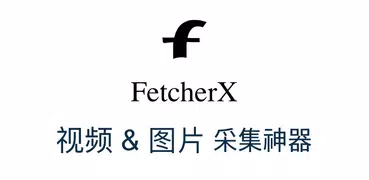 FetcherX 视频采集器