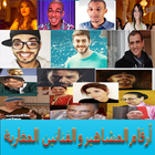أرقام المشاهير و الفنانين المغاربة‎ icône