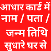 आधार कार्ड में अपडेट करे, नंबर